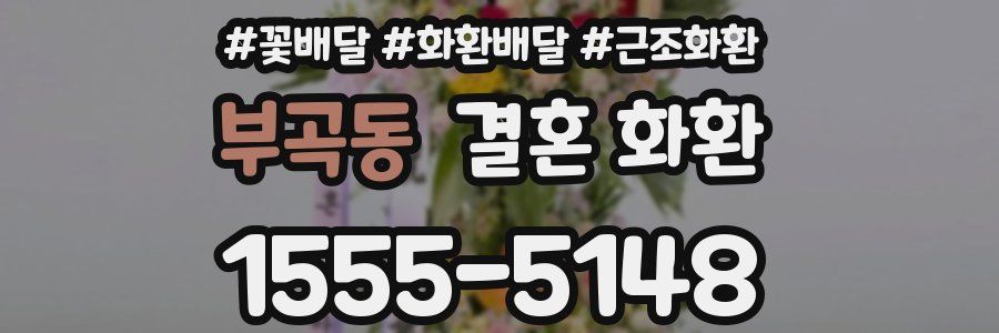 부곡동 결혼 화환