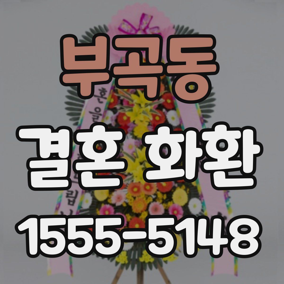 부곡동 결혼 화환