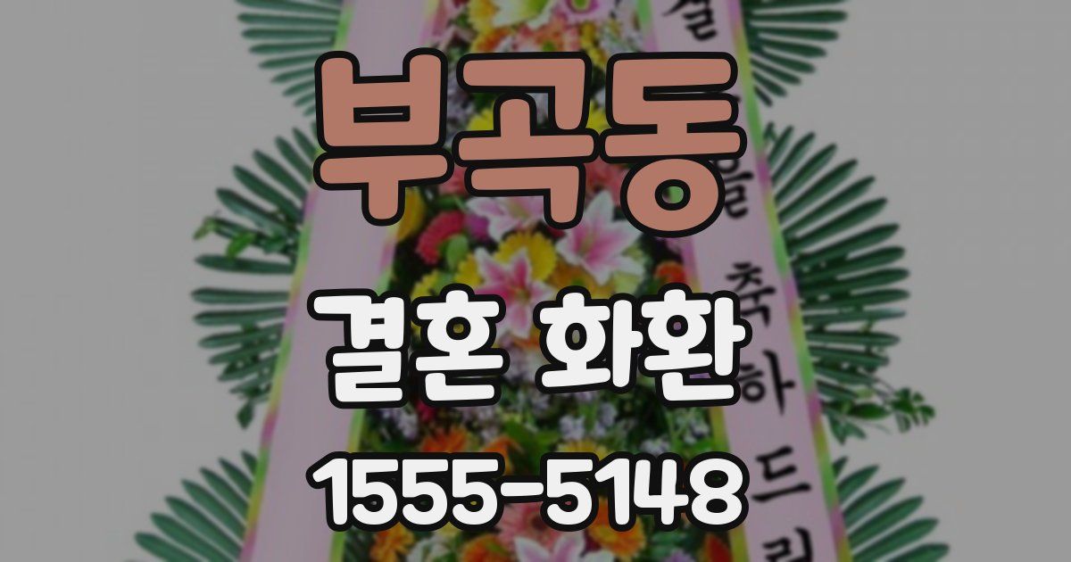 부곡동 결혼 화환