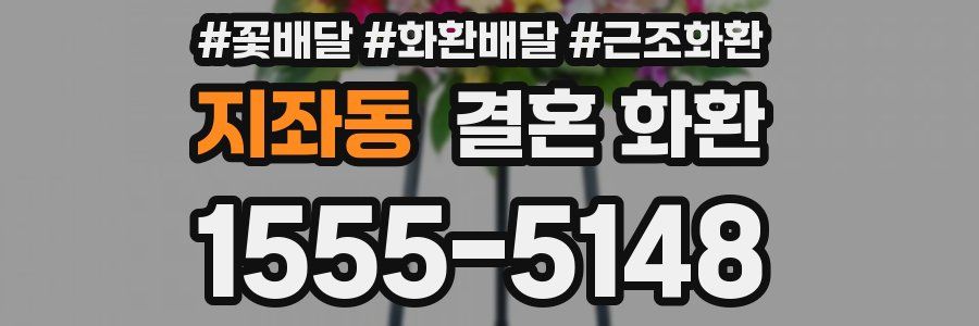 지좌동 결혼 화환