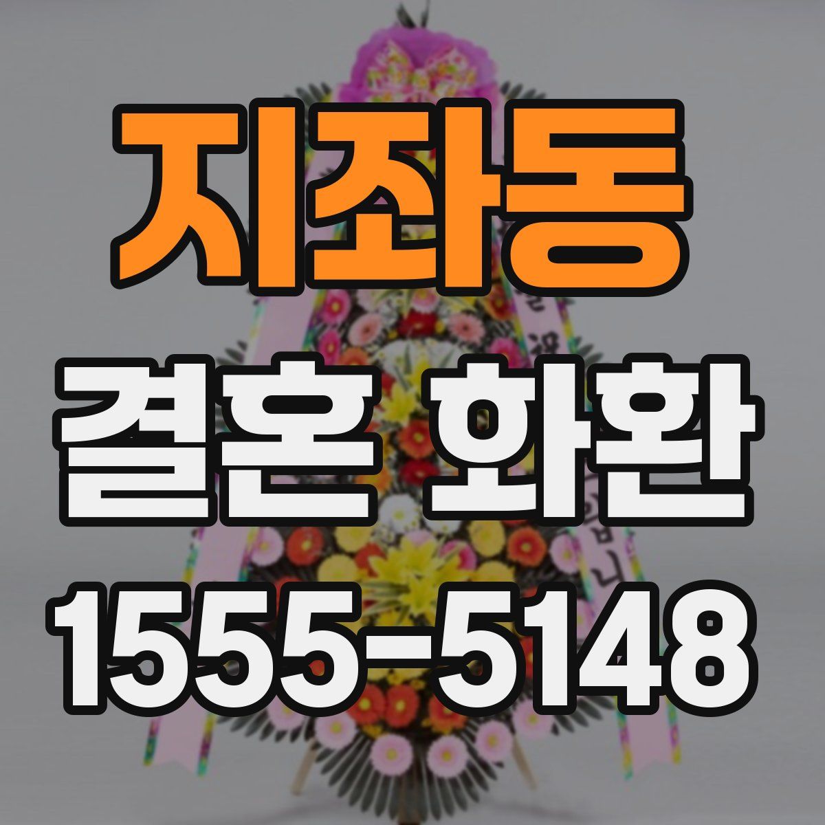 지좌동 결혼 화환