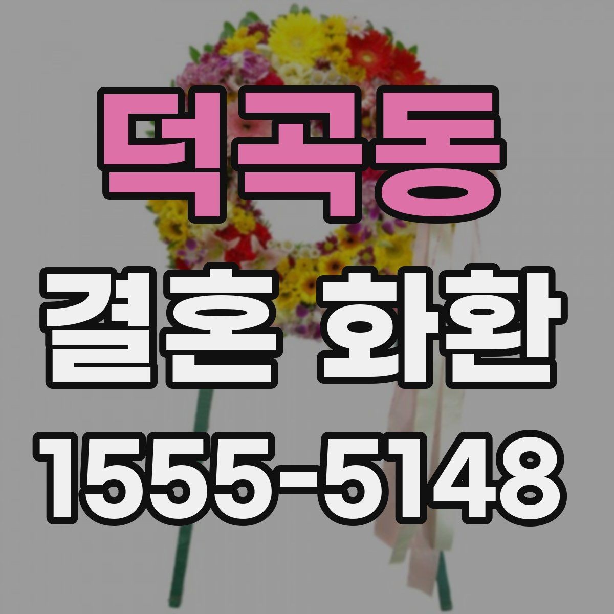 덕곡동 결혼 화환 설치 위치에 따라 달라지는 인상