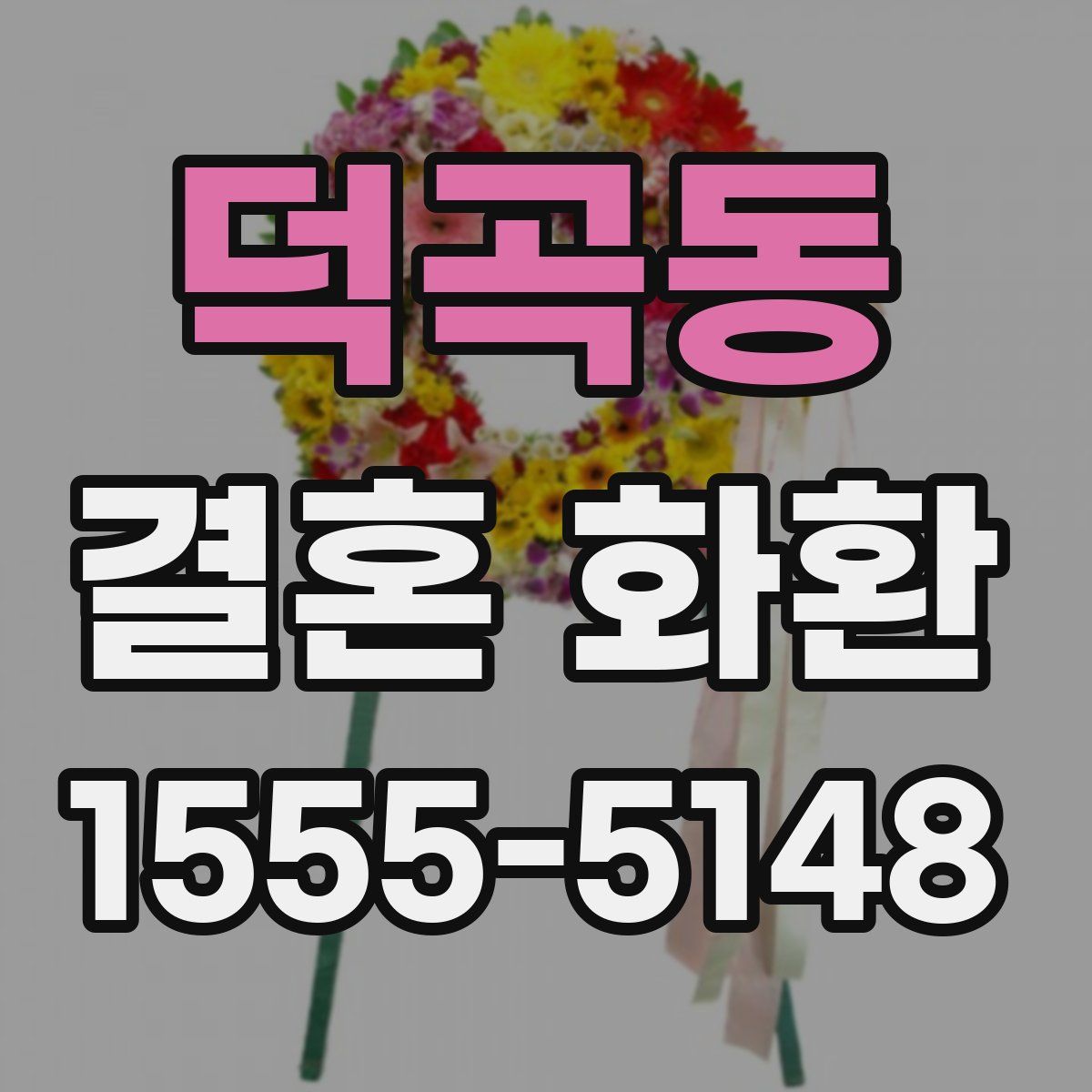 덕곡동 결혼 화환