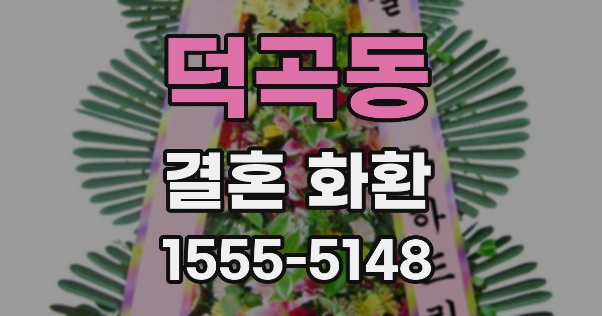 덕곡동 결혼 화환