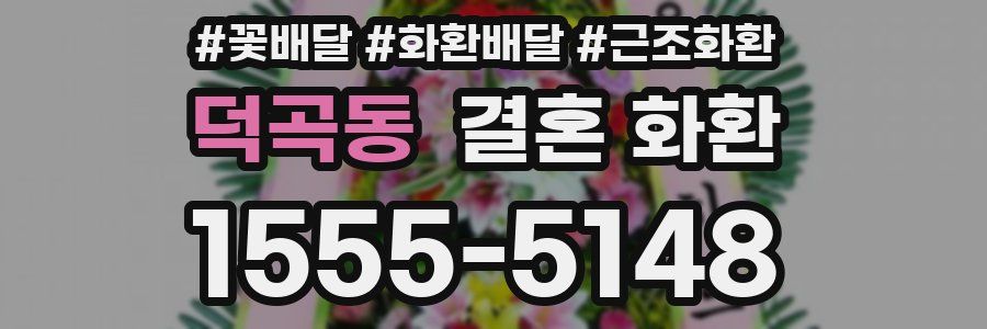 덕곡동 결혼 화환