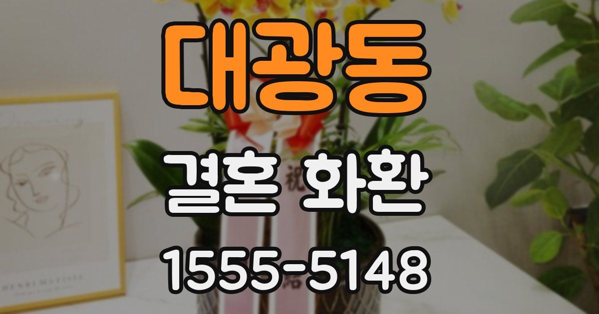 대광동 결혼 화환