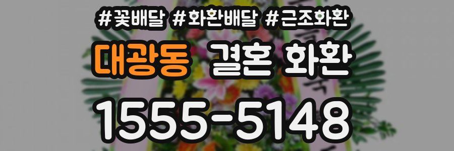 대광동 결혼 화환