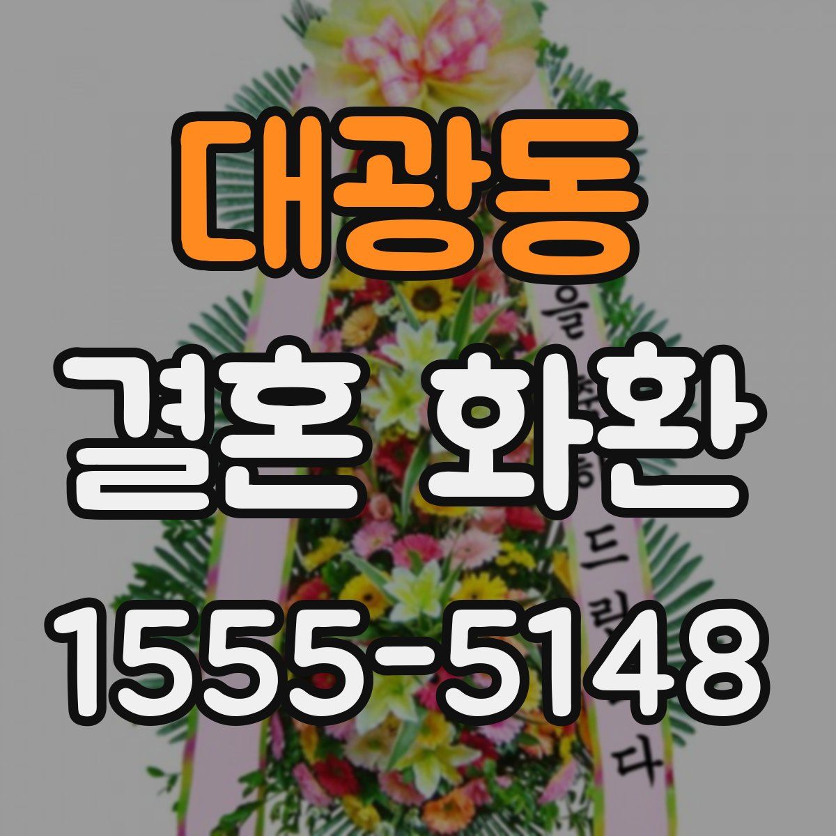 대광동 결혼 화환