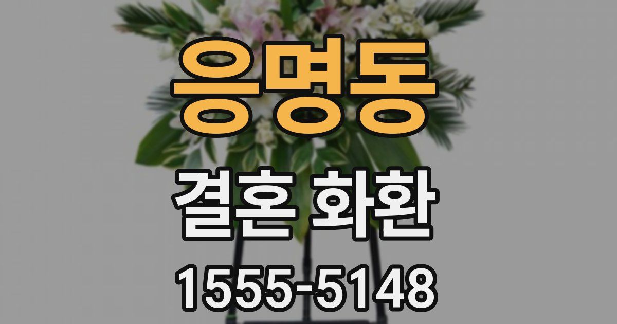응명동 결혼 화환