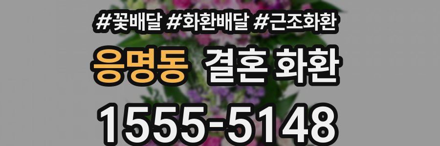 응명동 결혼 화환