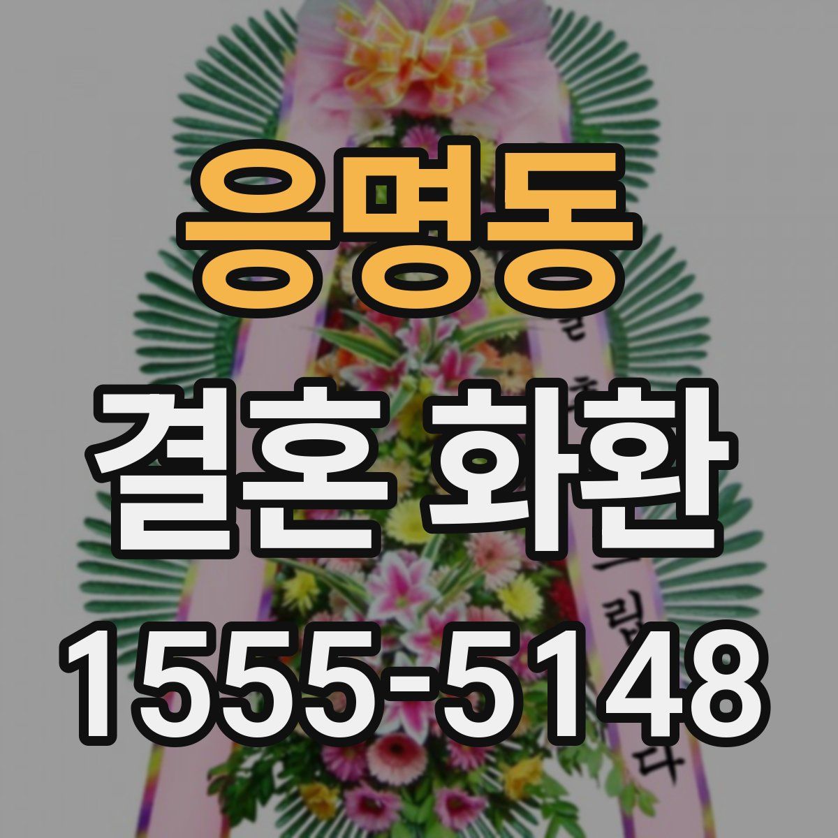 응명동 결혼 화환