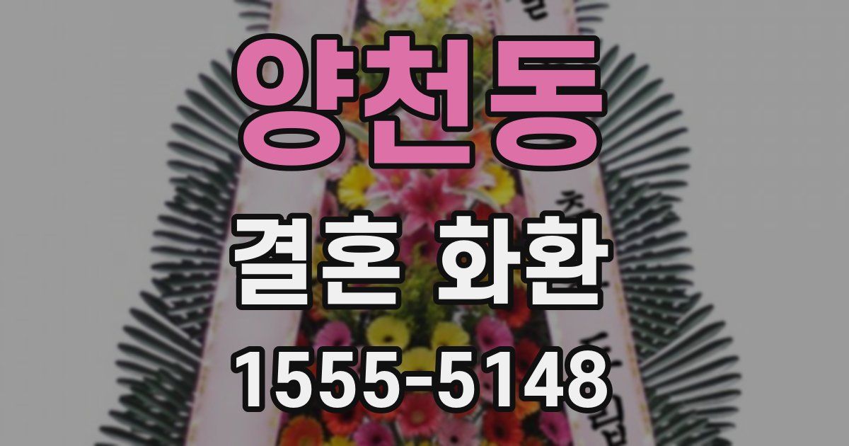 양천동 결혼 화환