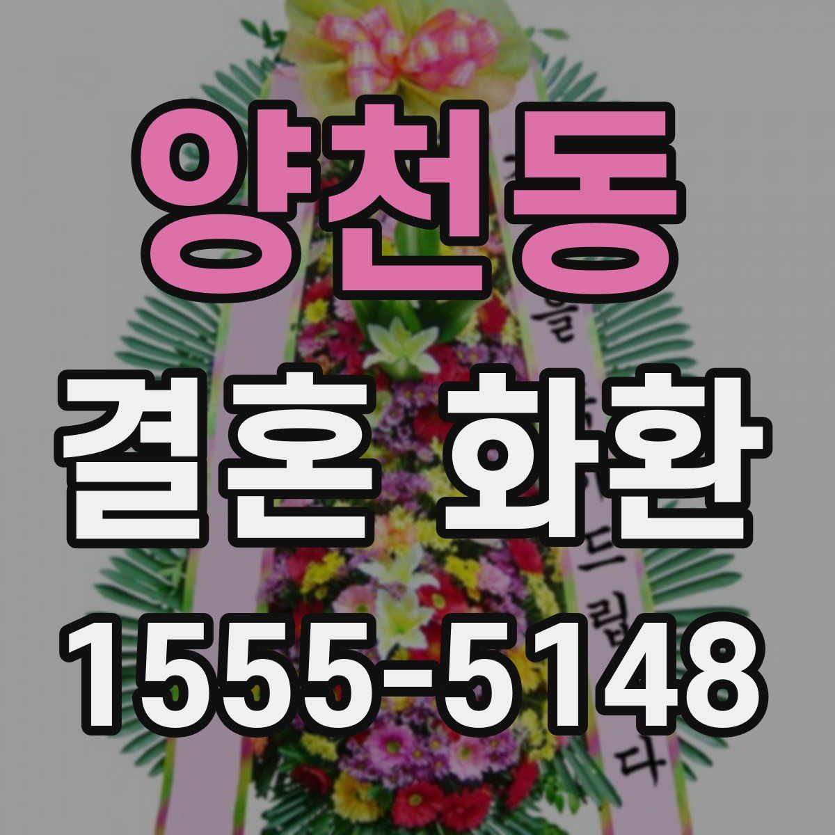 양천동 결혼 화환