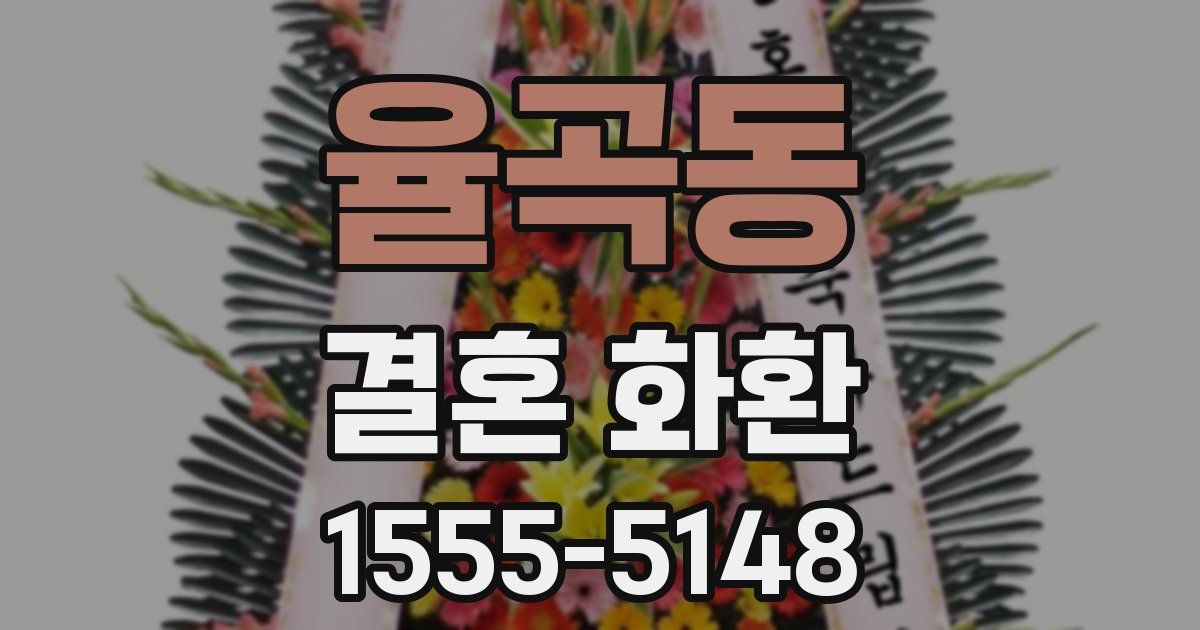 율곡동 결혼 화환