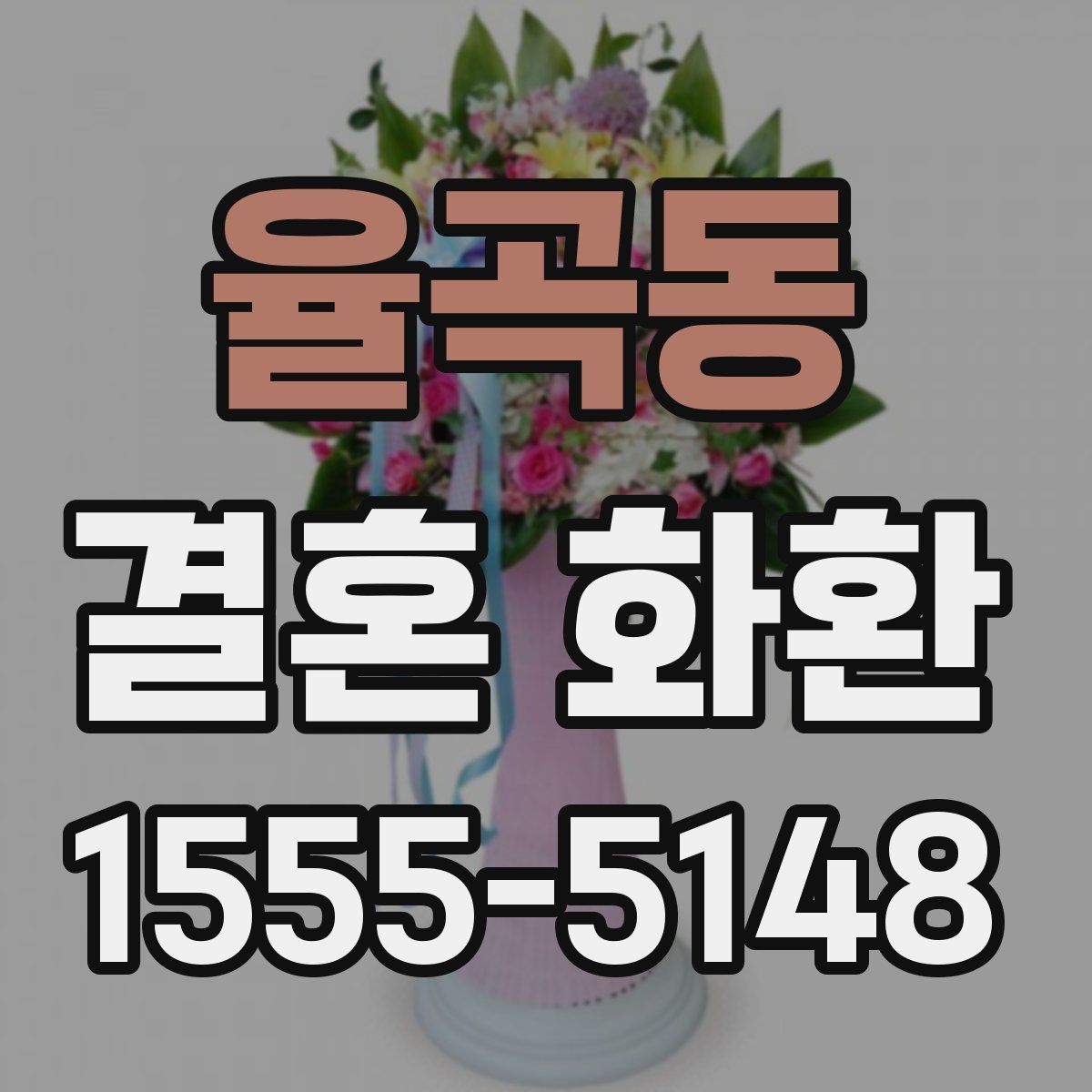 율곡동 결혼 화환