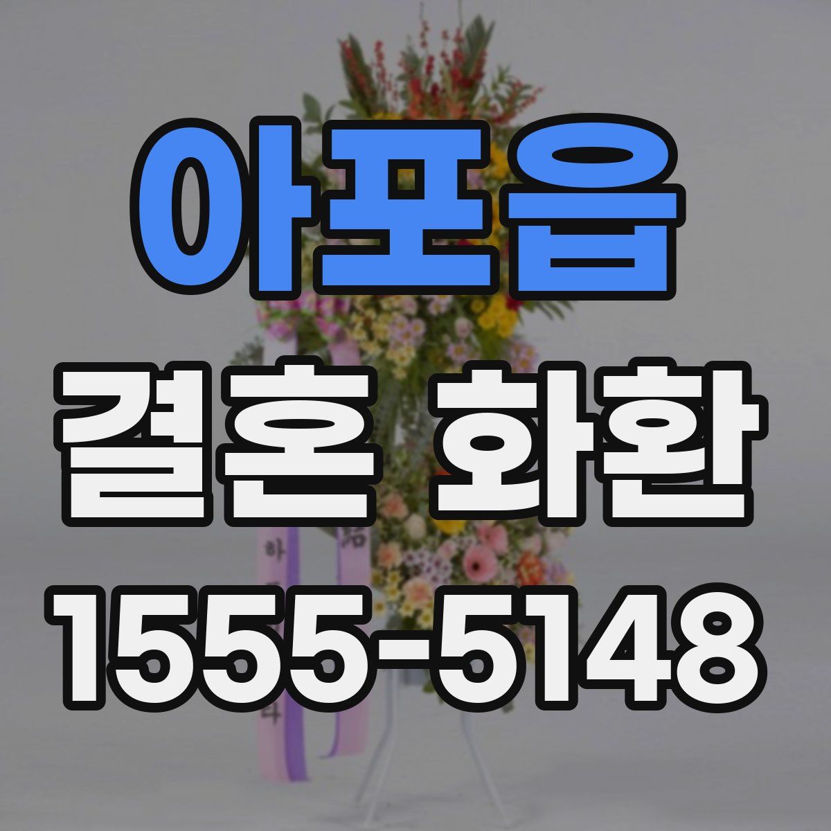 아포읍 결혼 화환