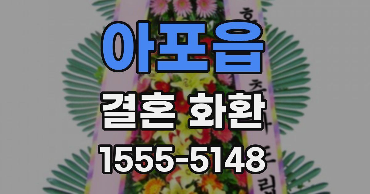 아포읍 결혼 화환