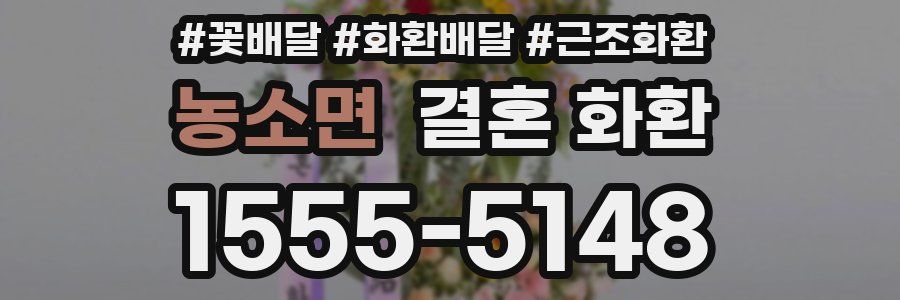 농소면 결혼 화환
