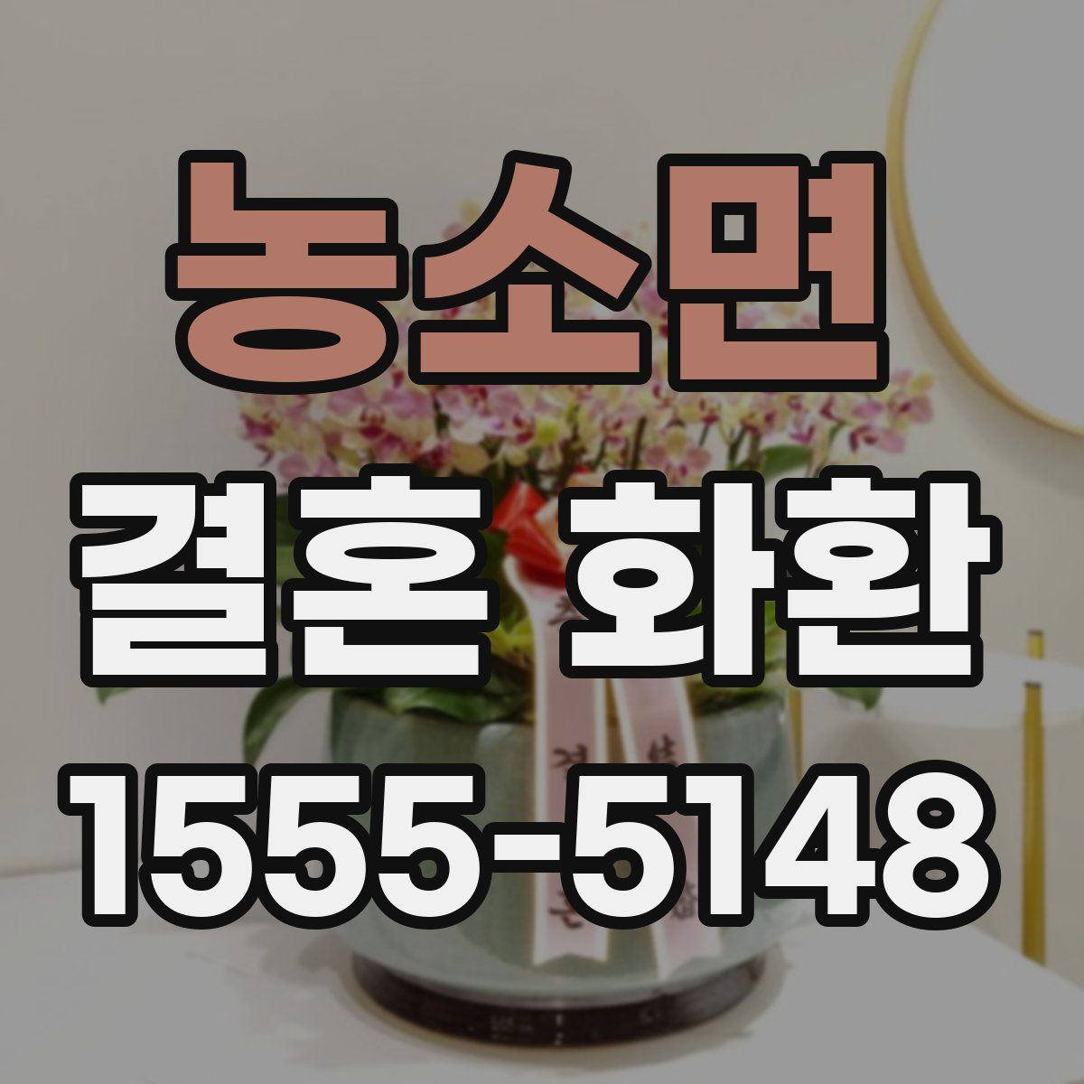 농소면 결혼 화환