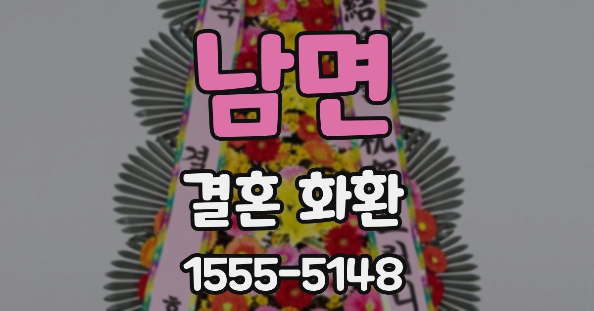 남면 결혼 화환