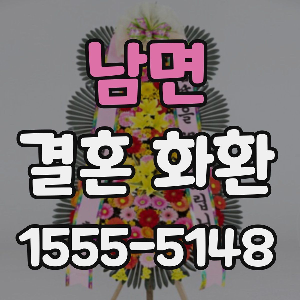 남면 결혼 화환