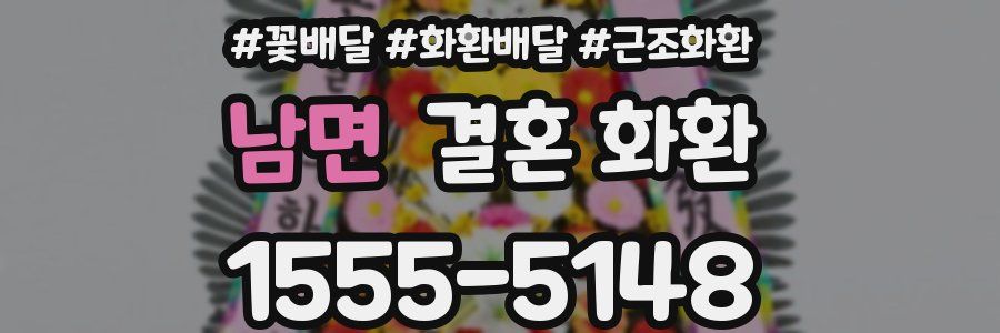남면 결혼 화환