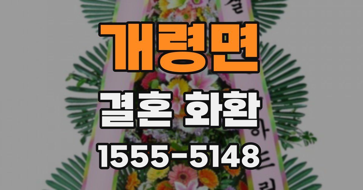 개령면 결혼 화환