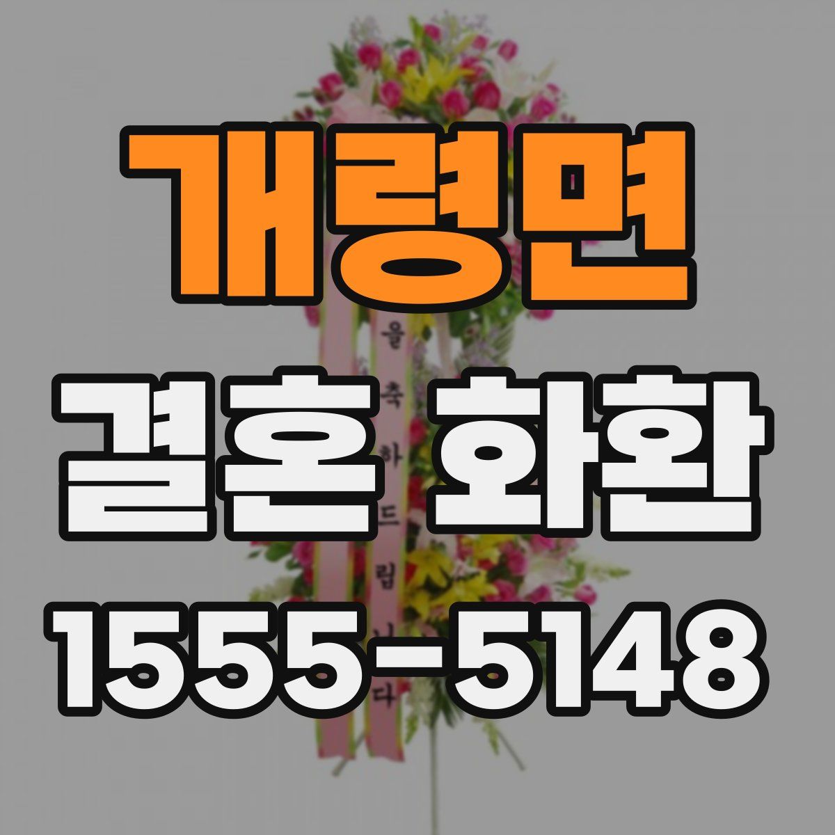 개령면 결혼 화환