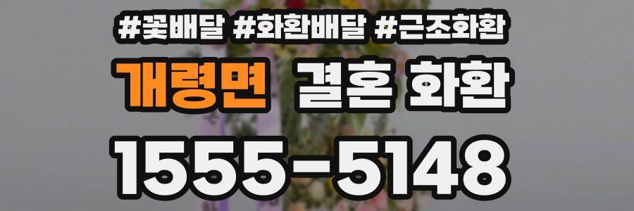 개령면 결혼 화환