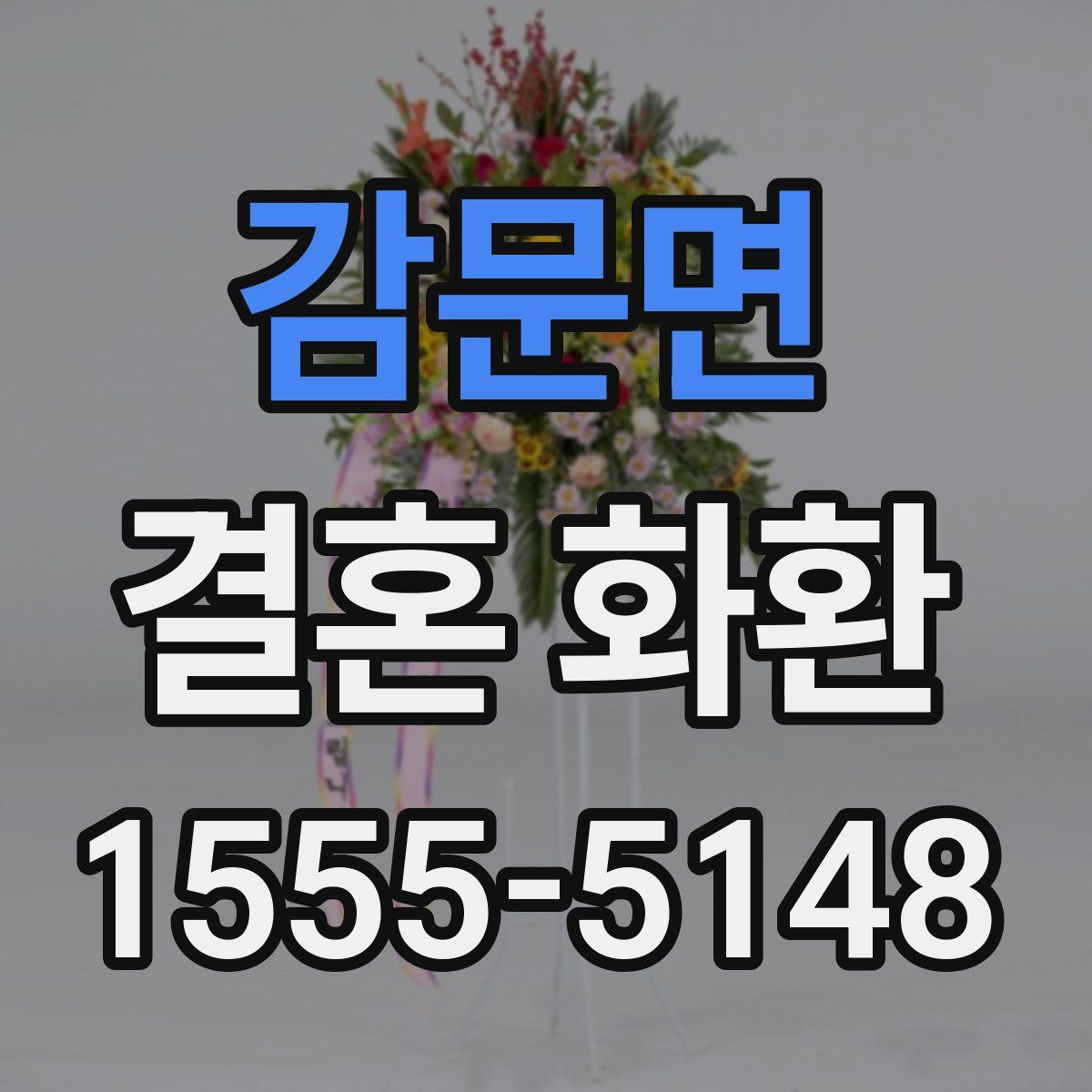 감문면 결혼 화환