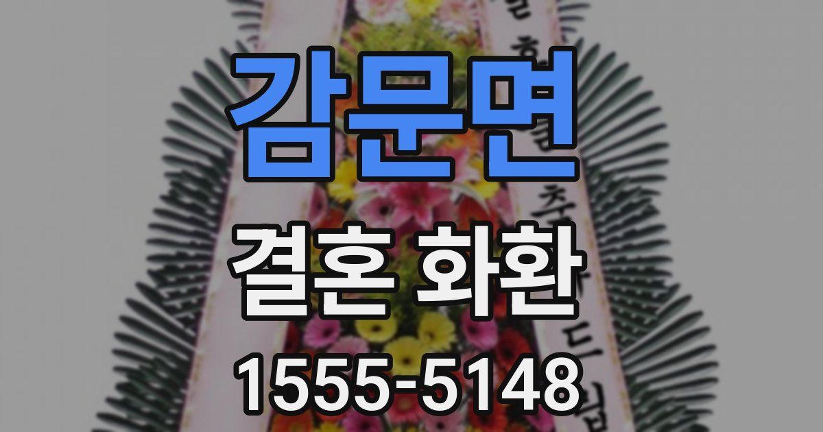 감문면 결혼 화환