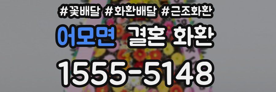 어모면 결혼 화환