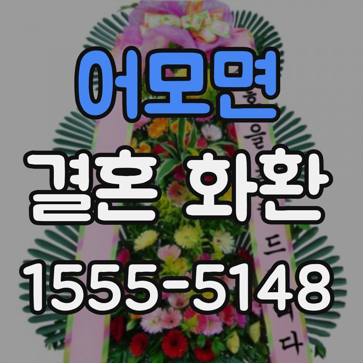 어모면 결혼 화환