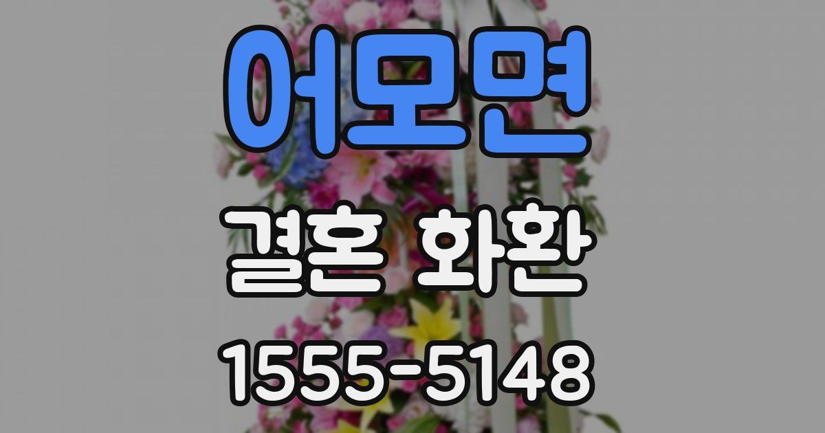 어모면 결혼 화환