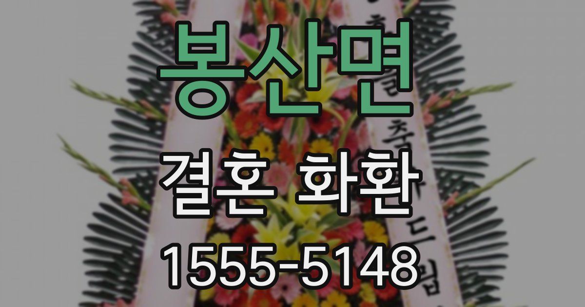 봉산면 결혼 화환