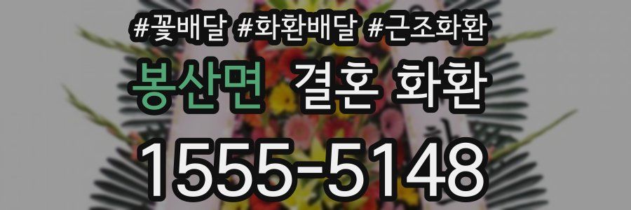 봉산면 결혼 화환