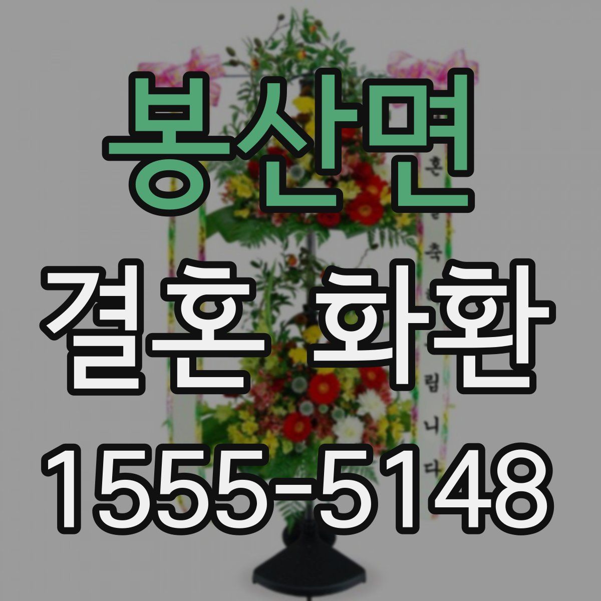 봉산면 결혼 화환