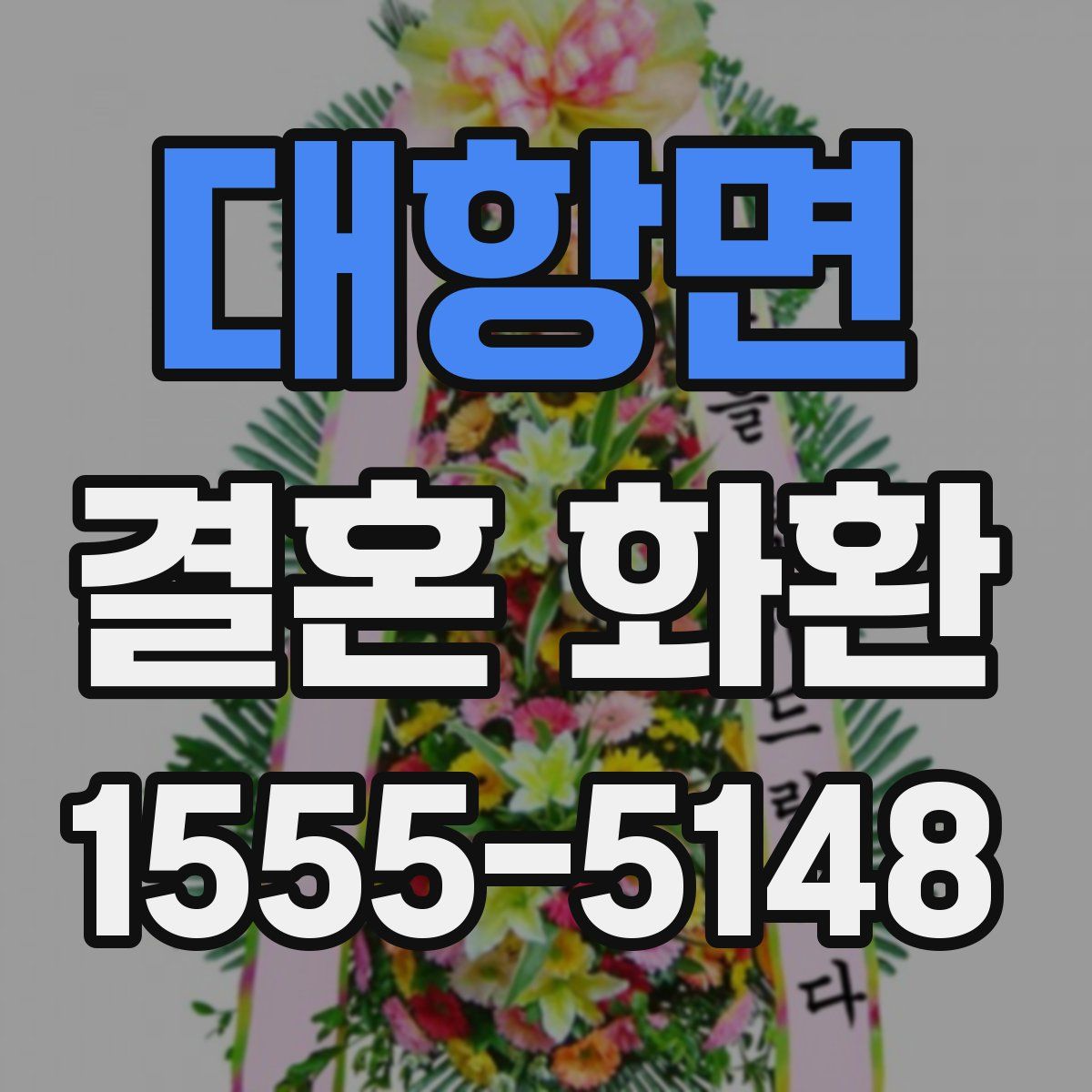 대항면 결혼 화환