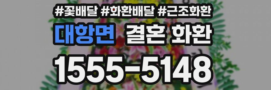 대항면 결혼 화환