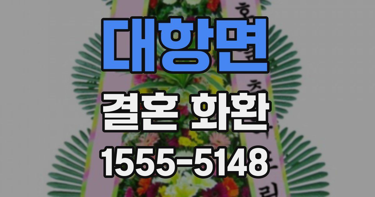 대항면 결혼 화환