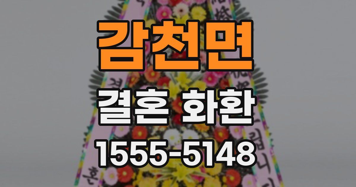 감천면 결혼 화환