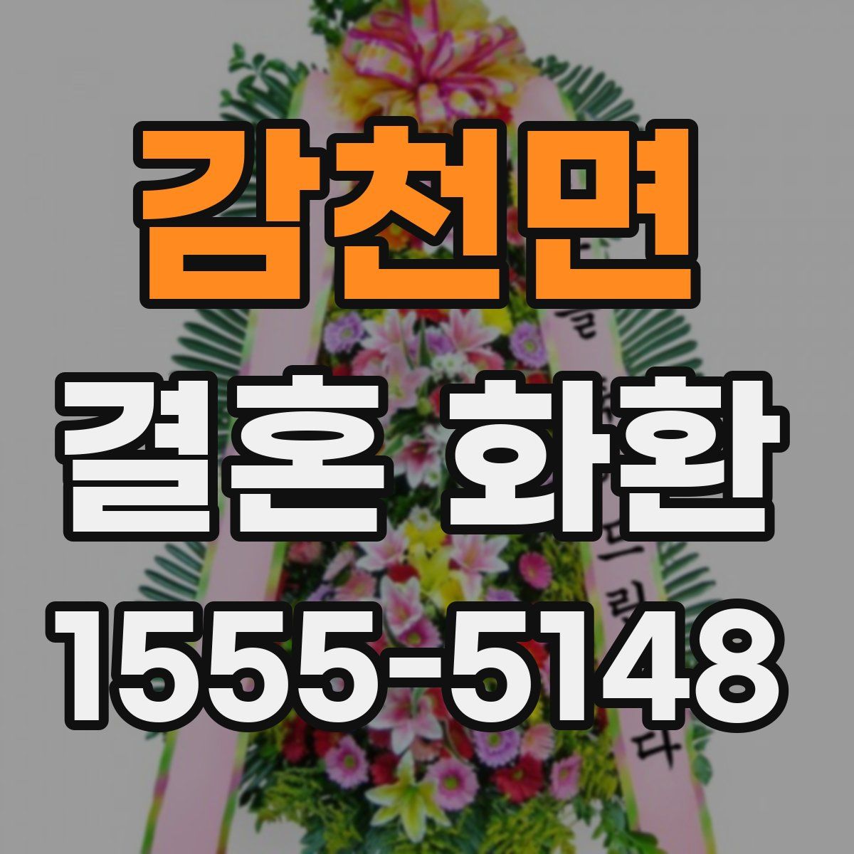 감천면 결혼 화환