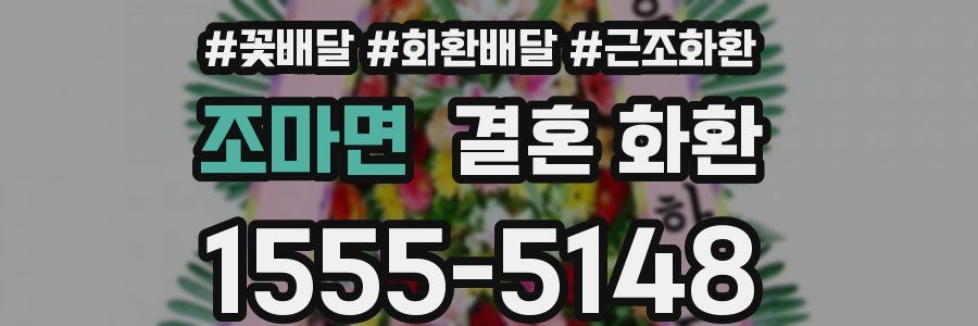 조마면 결혼 화환