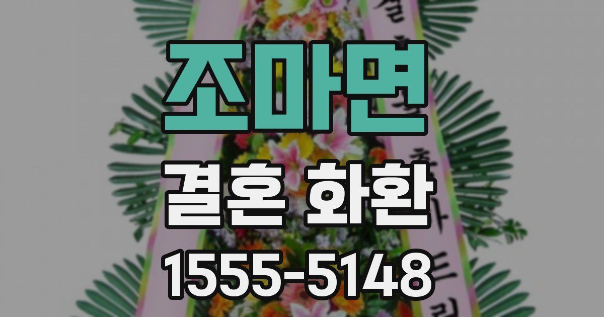조마면 결혼 화환