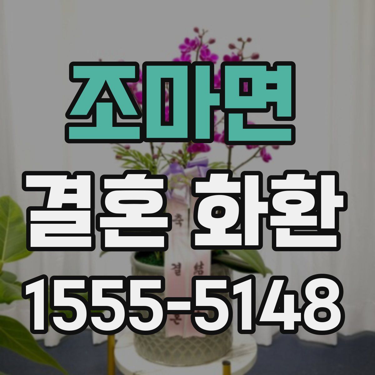 조마면 결혼 화환