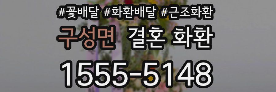 구성면 결혼 화환