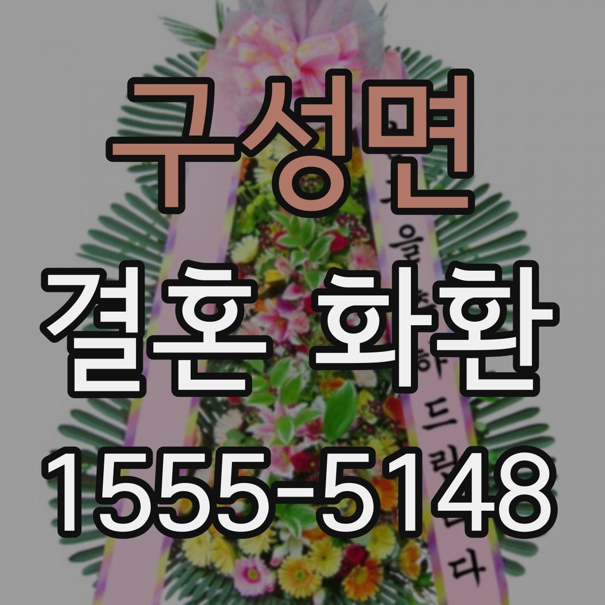 구성면 결혼 화환