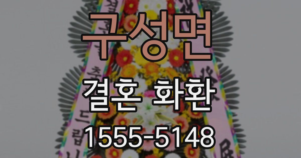구성면 결혼 화환