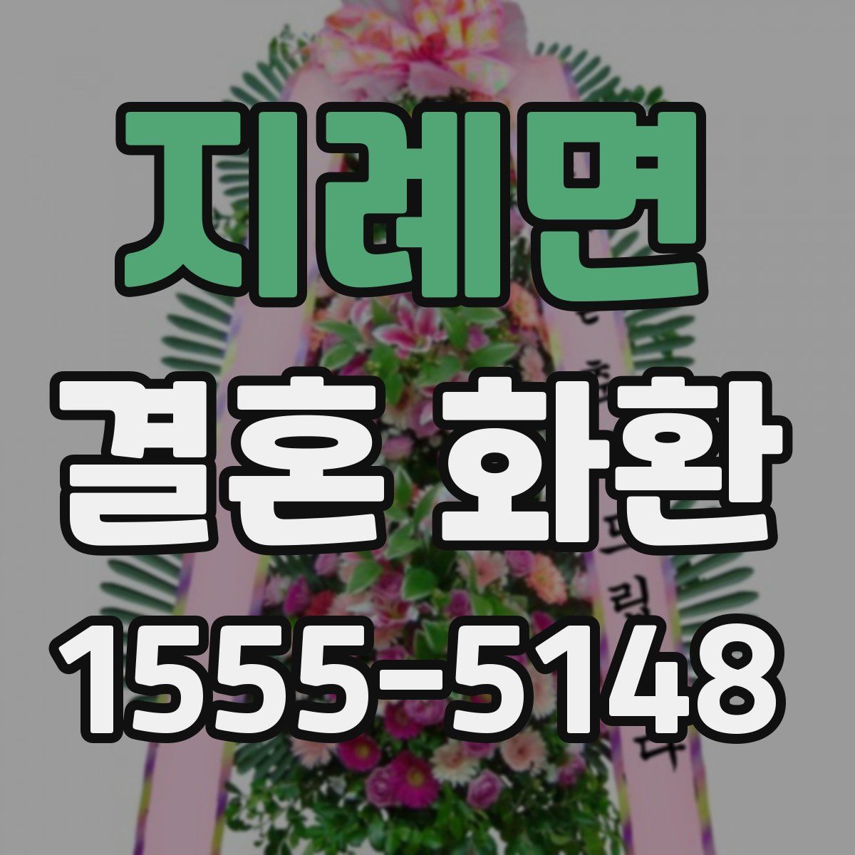 지례면 결혼 화환