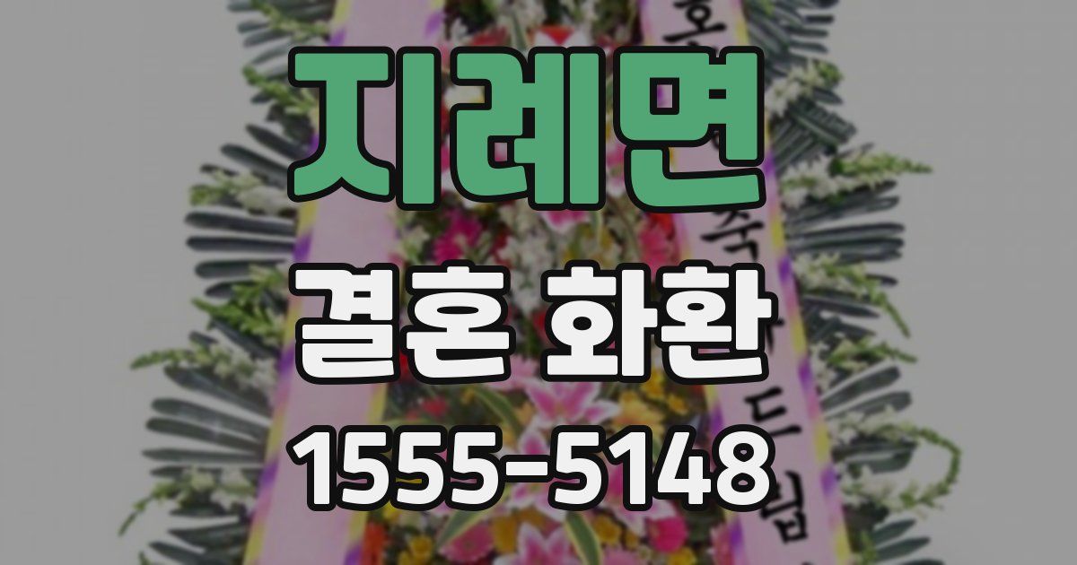 지례면 결혼 화환